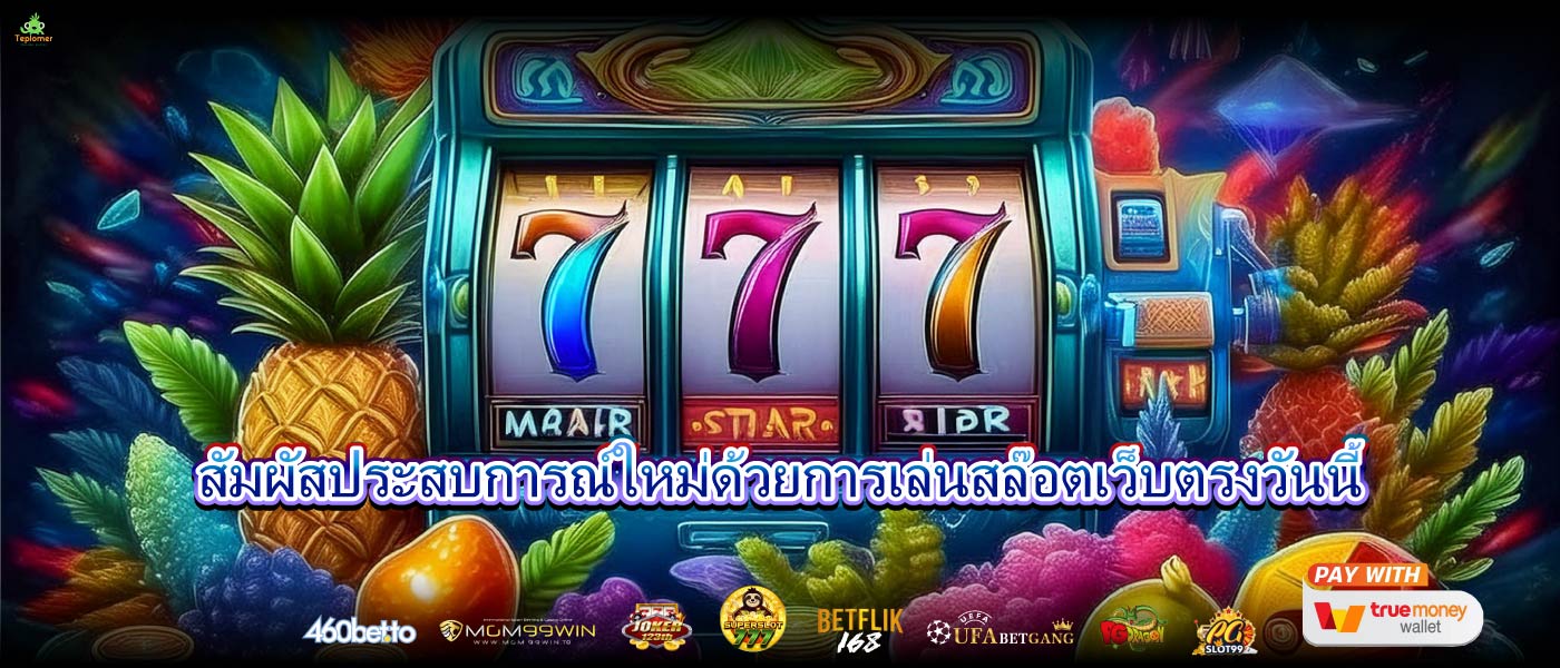 สัมผัสประสบการณ์ใหม่ด้วยการเล่นสล๊อตเว็บตรงวันนี้