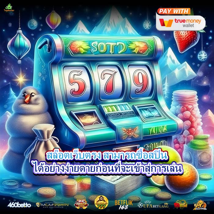 สล๊อตเว็บตรง สามารถซื้อสปินได้อย่างง่ายดายก่อนที่จะเข้าสู่การเล่น