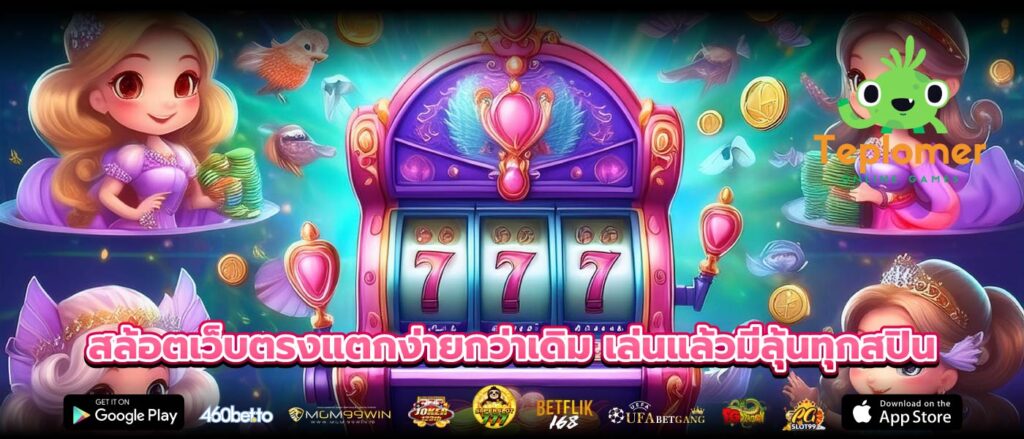 สล้อตเว็บตรงแตกง่ายกว่าเดิม เล่นแล้วมีลุ้นทุกสปิน