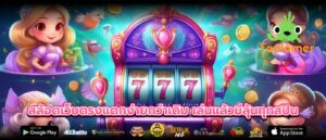 สล้อตเว็บตรงแตกง่ายกว่าเดิม เล่นแล้วมีลุ้นทุกสปิน