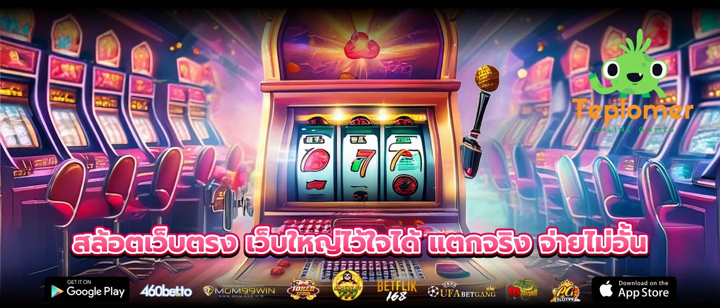 สล้อตเว็บตรง เว็บใหญ่ไว้ใจได้ แตกจริง จ่ายไม่อั้น