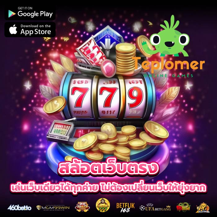 สล้อตเว็บตรง เล่นเว็บเดียวได้ทุกค่าย ไม่ต้องเปลี่ยนเว็บให้ยุ่งยาก